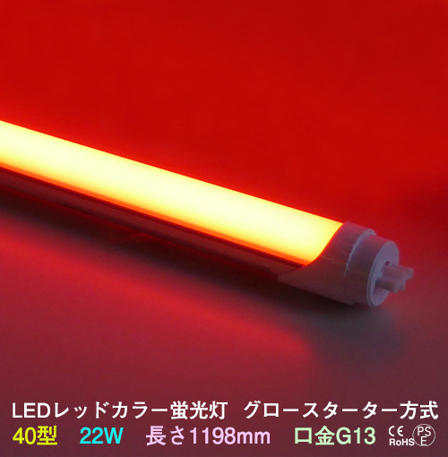 LEDカラー蛍光灯40型赤色